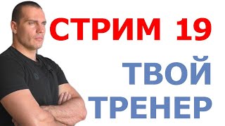 Тимко Илья и Натали - тренер по йоге (стрим №19)