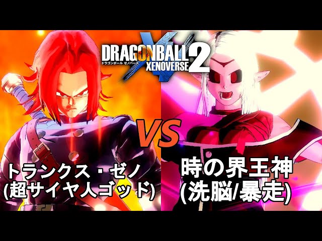 ドラゴンボールゼノバース2 暗黒帝国編2-39 トランクス・ゼノ(超