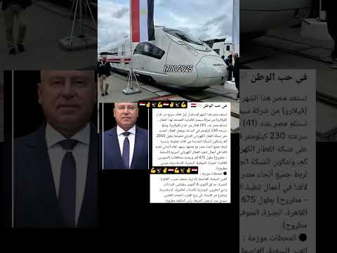 اليكم اهم التفاصيل شرح مفصل كامل عن خط سير القطار الكهربائي السريع عاش كامل الوزير