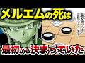 【ハンターハンター考察】メルエムの最期は最初から決まっていた…？「軍儀」に仕込まれたとんでもない伏線徹底考察