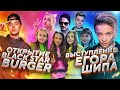 AFTER SCHOOL на ОТКРЫТИИ BLACK STAR BURGER | ВЫСТУПЛЕНИЕ ЕГОРА ШИПА | VLOG