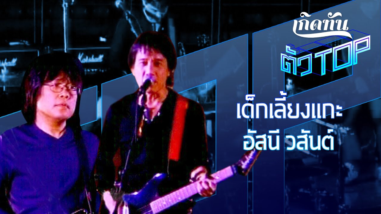 เด็กเลี้ยงแกะ - อัสนี & วสันต์ โชติกุล [เกิดทันตัวท็อป]