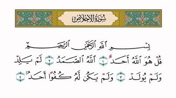 سورة الاخلاص - الشيخ محمد اللحيدان