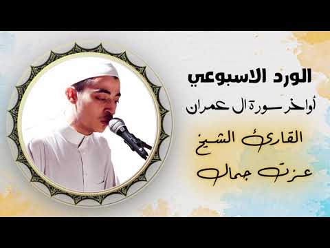 تحبير خلاب يأسر القلوب أواخر سورة ال عمران القارئ عزت جمال