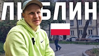 картинка: КАК ВЫГЛЯДИТ ПОЛЬСКАЯ ГЛУБИНКА? Люблин: восточное сердце Польши