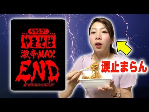 【涙腺崩壊】ペヤングやきそば激辛MAXEND食べてみたら辛すぎて涙止まらない