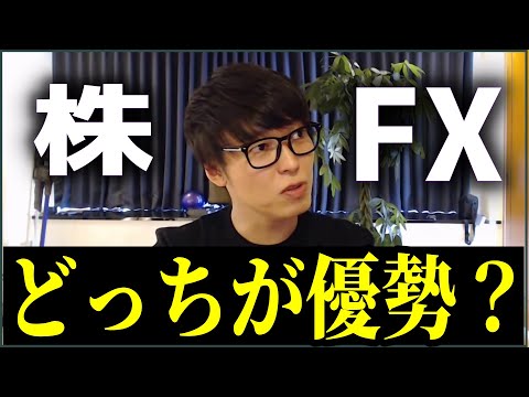 【テスタ】株とFXはどっちが優勢？【株式投資/切り抜き】