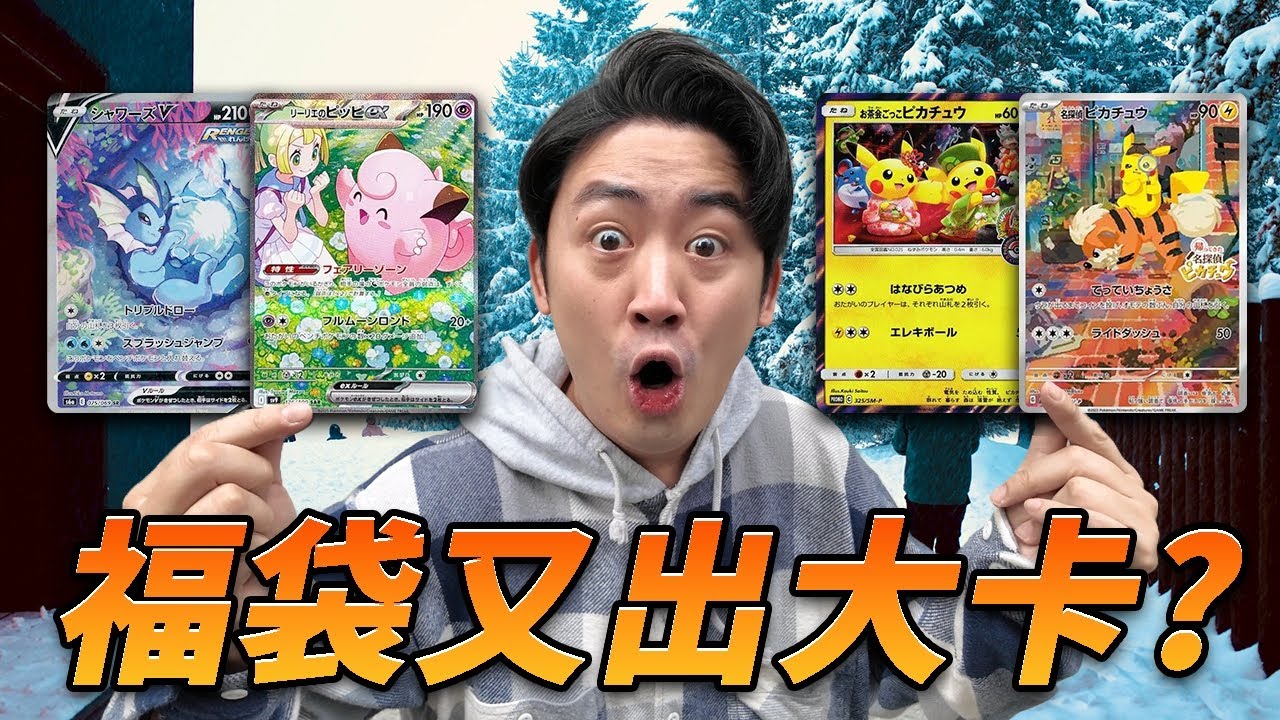 【寶可夢卡牌】福袋又開大獎？越低價中獎率越高！北海道福袋有料嘛？買不到不要怕！我送你！#pokemon #寶可夢#超級進化