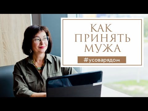 Как принять мужа таким какой есть?