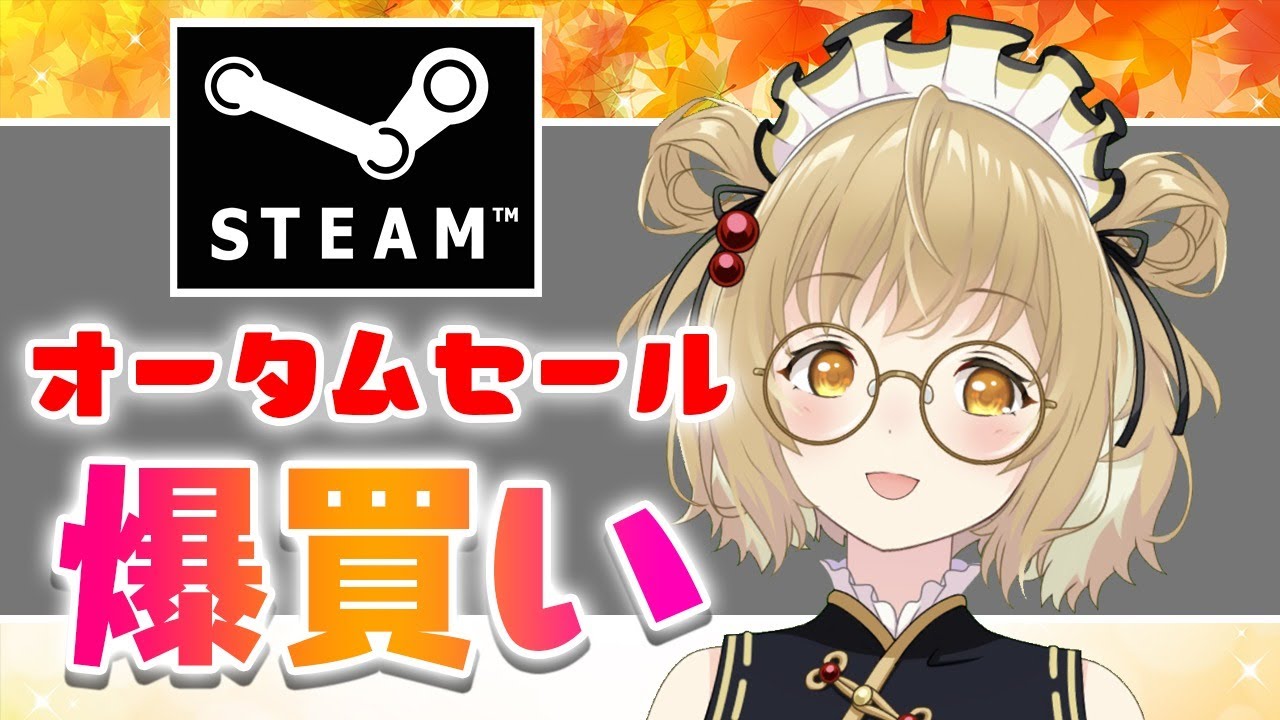 ゲーム爆買い Steamオータムセールで豪遊だ 因幡はねる あにまーれ Youtube