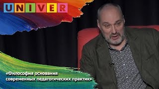 Петр Щедровицкий - Философские основания современных педагогических практик