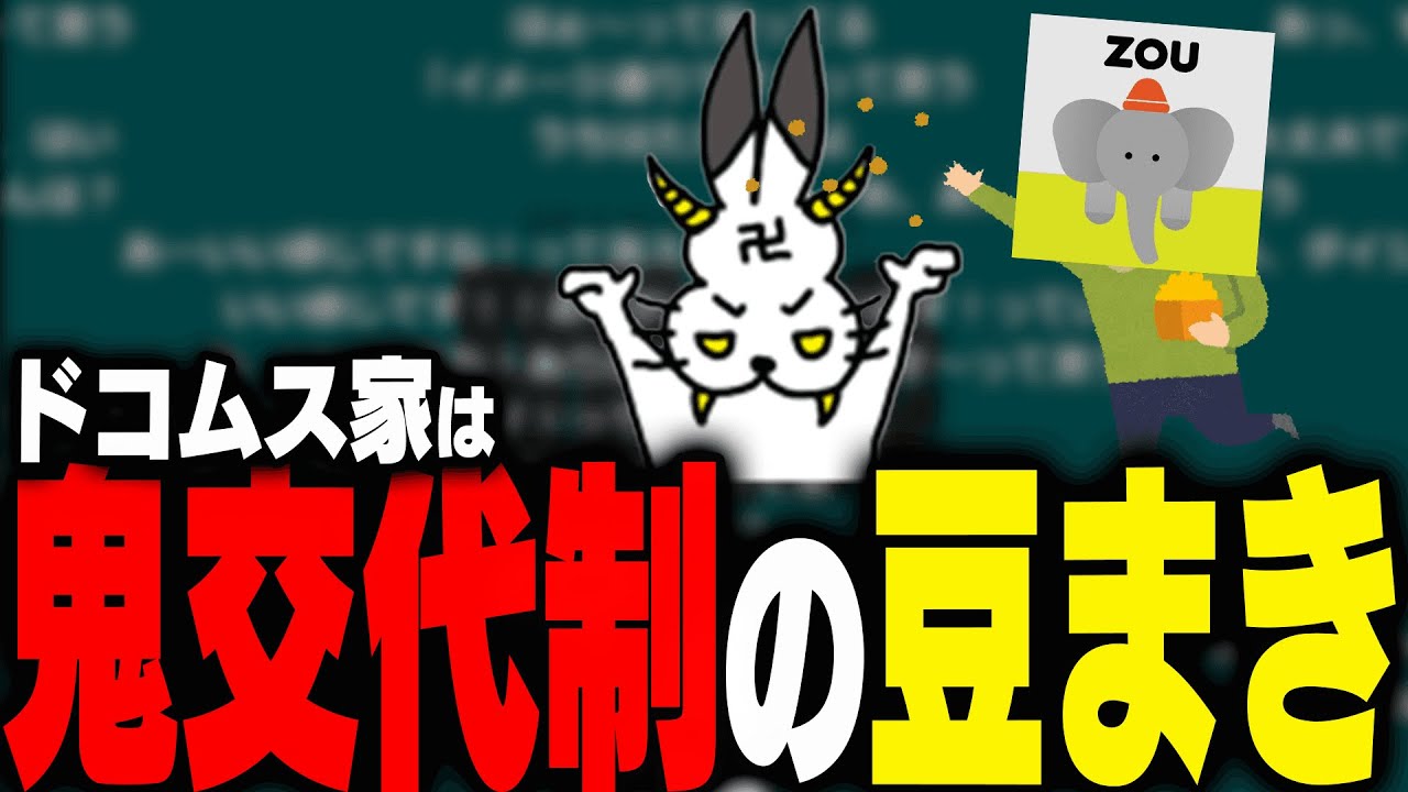 ドコムス家だけの風習【ドコムス雑談切り抜き】