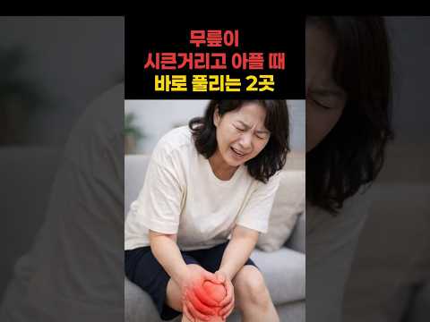 무릎이 시큰거리고 아플 때, 이 2곳만 누르세요