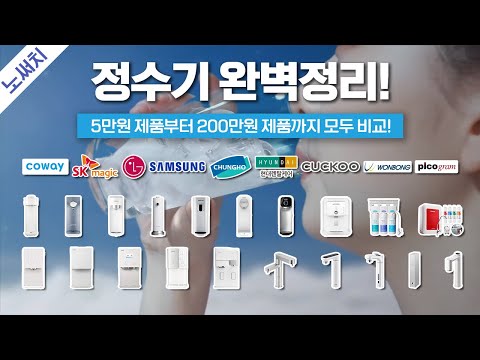 정수기 비교 추천 앞으로 1년은 이 영상만 보셔도 됩니다 코웨이 LG 삼성 SK 청호 쿠쿠 현대 피코그램 원봉 