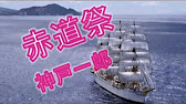 赤道祭 神戸一郎 Youtube 赤道祭 神戸一郎 Youtube