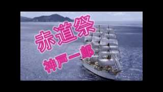 赤道祭 神戸一郎 Youtube 赤道祭 神戸一郎 Youtube