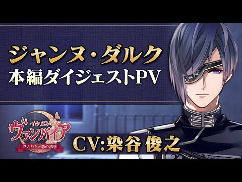 【本編PV 】ジャンヌ編（CV：染谷俊之） イケメンヴァンパイア◆偉人たちと恋の誘惑