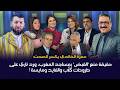 حمزة الخالدي يكسر الصمت حقيقة منع القبض بمساجد المغرب ورد ناري على طروحات ك ل اب والفايد ومايسة 