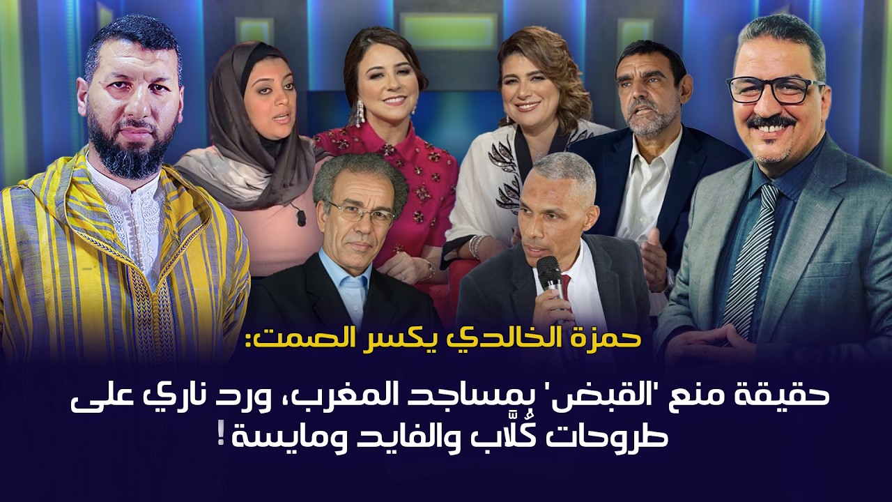 حمزة الخالدي يكسر الصمت:حقيقة منع 'القبض' بمساجد المغرب، ورد ناري على طروحات كُلَّاب والفايد ومايسة!