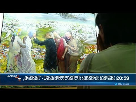 „არ შემეხო“ - აჭარის მუზეუმი ლევან სონღულაშვილის ერთი ნამუშევრისგან შემდგარ გამოფენას მასპინძლობს