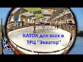 @Каток Полтава  Экватор Полтава