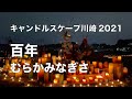 むらかみなぎさ「百年」キャンドルスケープ川崎(2021年5月8日)(点灯アクトの映像付き)