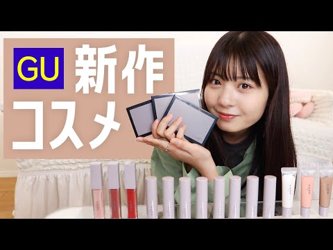 【話題】GUの最新作コスメを買ってみた!