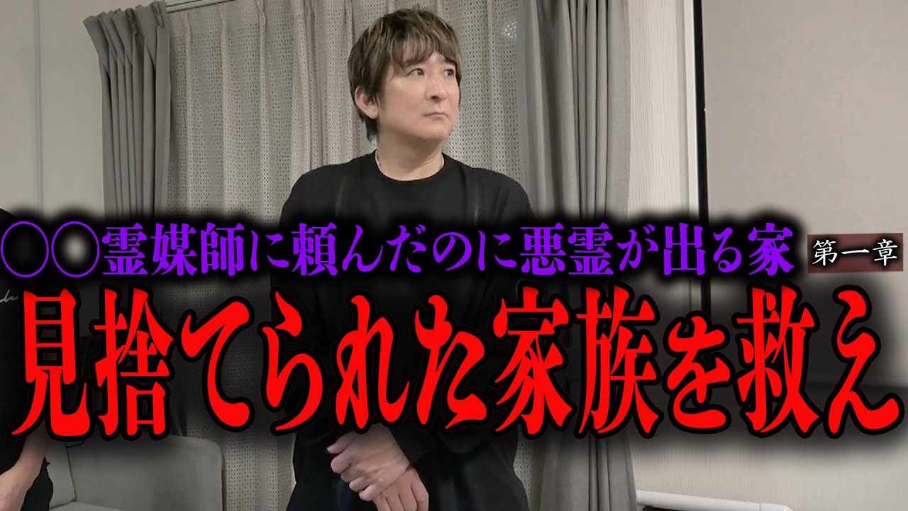 【心霊】◯◯霊媒師に頼んだのに悪霊が出る家 〜第一章〜 見捨てられた家族を救え【橋本京明】【閲覧注意】