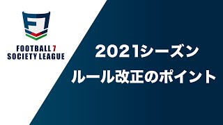 2021シーズンのルール改正のポイントについて