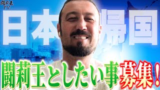 「日本の生ビール待ってろ！」闘莉王から1年3ヶ月ぶりの帰国決定のお知らせです！