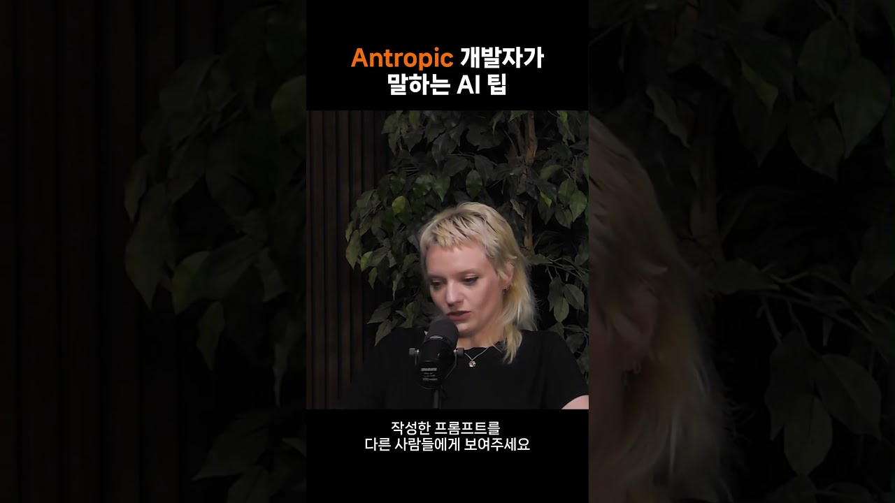 Antropic개발자가 말하는 AI팁 #ai #인공지능 #interview