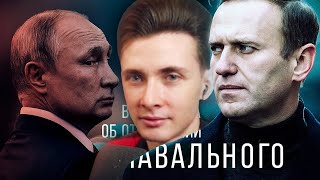 ХЕСУС СМОТРИТ: Вся правда об отравлении Навального