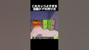 カッコいい自動ドアの作り方 #shorts #マインクラフト #マイクラ