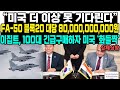 “미국 더 이상 못 기다린다”FA-50 블록20 대당 80,000,000,000원이집트, 100대 긴급구매하자 미국 ‘화들짝’