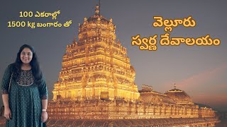 Sripuram GOLDEN Temple | Vellore Golden Temple Full information in Telugu | Travel Vlog