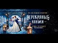 СЕРЕБРЯНЫЕ КОНЬКИ | новый трейлер