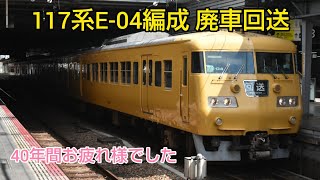 [廃車回送]117系岡ｵｶE-04編成 広島駅到着