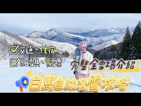 2025 白馬滑雪攻略  早鳥票 交通方式 住宿價格 & 栂池高原滑雪場 五龍 Cortina 八方尾根 岩岳 — Kane-no-naru-oka No.2 Slope
