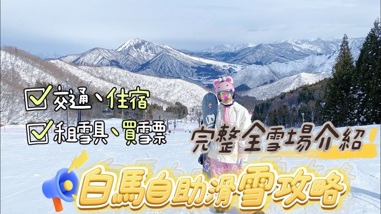 2025 白馬滑雪攻略  早鳥票 交通方式 住宿價格 & 栂池高原滑雪場 五龍 Cortina 八方尾根 岩岳
