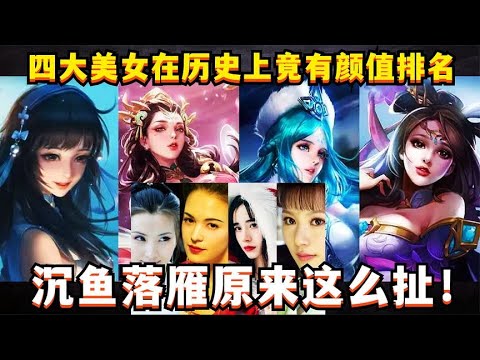 王者四大美女在历史上还有颜值排名？杨玉环垫底，沉鱼落雁太离谱