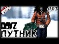 DayZ - ПУТНИК | неудержимые (выживание 03)