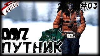 DayZ - ПУТНИК | неудержимые (выживание 03)