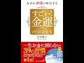 【紹介】なぜか神様が味方する すごい! 金運の引き寄せ方 （田宮 陽子）