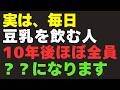 【医者が警告】実は、毎日「豆乳」を飲む人、10年後ほぼ全員？？になります！【9割が知らない健康雑学】