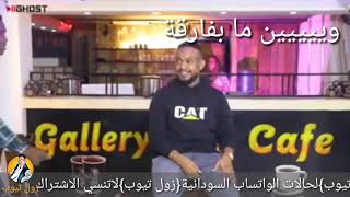 جديد عبدالله الطيب ما بفارقااااااا حالات واتساب سودانية