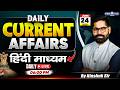 24 June UPSC Current Affairs 2026 In Hindi | Current Affairs Today | By Kinshuk Sir | KGS IAS Hindi