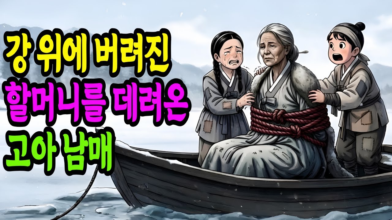 강 위에 버려진 할머니를 데려온 고아 남매, 그 할머니의 정체는?| 야담 옛날이야기 오디오북 수면동화 전설 민담