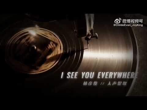 《I See You Everywhere》林彦俊人声提取 ｜林彦俊Evan Lin Yan Jun