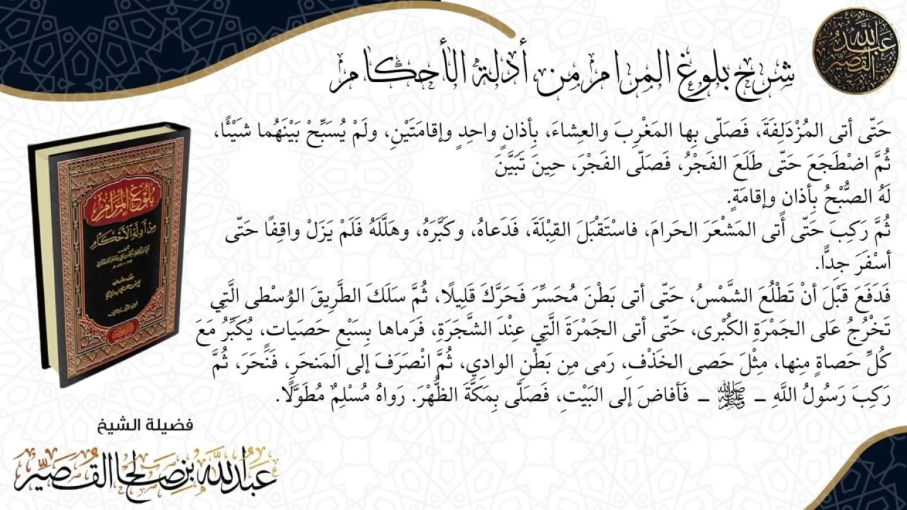 شرح كتاب الحج بلوغ المرام الدرس(١٠) | الشيخ عبدالله بن صالح القصير