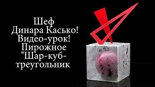 видео: Видео-урок. Пирожное  картинка: Видео-урок. Пирожное